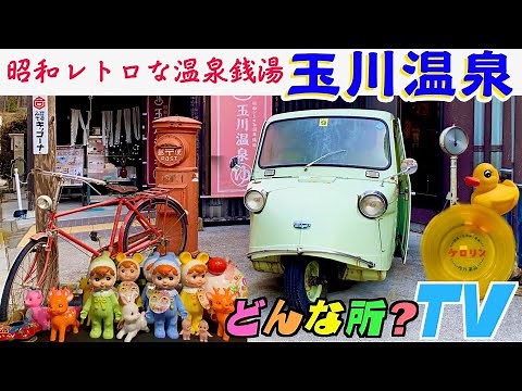 【昭和レトロな温泉銭湯】玉川温泉ってどんな所？【徹底紹介】埼玉県ときがわ町