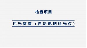 11.屈光筛查（电脑验光仪）