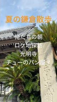 夏の鎌倉散歩 俺たちの朝 ロケ地探訪 光明寺 50年前にタイムスリップ #travel #kamakura ♯俺たちの朝/松崎しげる #shorts #百歳まで生きる私の戦略