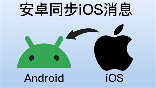 安卓用户福音！让你的安卓主力机接收 iPhone 消息！