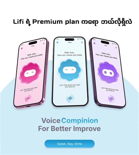 Lifi ရဲ့ Premium plan ကဘယ်လိုတွေရှိလဲ..... 🚀 LiFi App ကို play store မှာ ဒီ link ကနေ တစ်ဆင့် Download ဆွဲပြီး သုံးလို့ရပြီနော် https://play.google.com/store/apps/details?id=com.lifi.android&pcampaignid=web_share #LiFi #AICompanion #fyp #viral #Englishspeaking