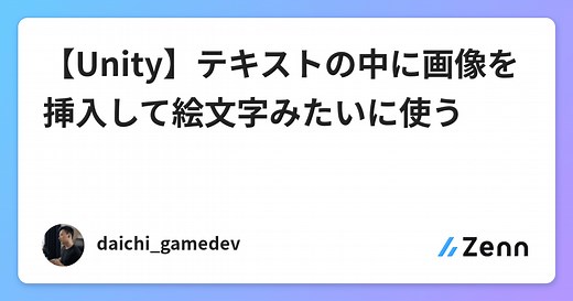 【Unity】テキストの中に画像を挿入して絵文字みたいに使う