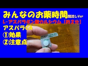 [For General Users] Explained: Calcium L-Aspartate / Aspara-CA Tablets [Under 2 Minutes] [Everyon...