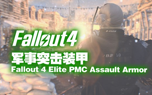 【辐射4】军事突击装甲 Fallout 4 Elite PMC Assault Armor