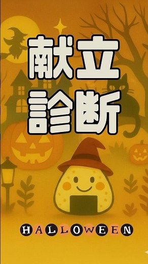 【献立診断】選んだ答えでわかる！今日の夜ごはん ハロウィン・主菜編 ｜ハロウィンの夜、向かう先は？｜絵本風診断 #料理 #献立 #診断