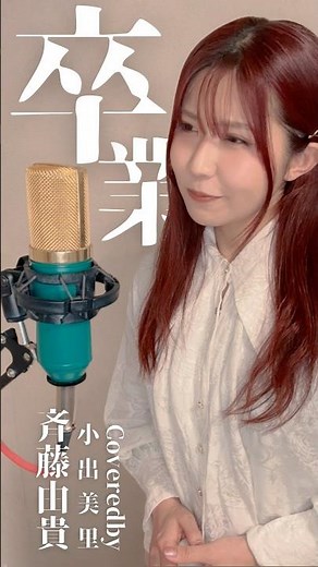 🌸【1985】Graduation / Yuki Saito Covered by Misato Koide