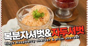 Overcoming the hot summer with raspberry sherbet and plum sherbe