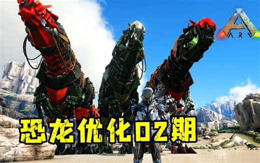 方舟生存进化：强大的恐龙优化模组！02