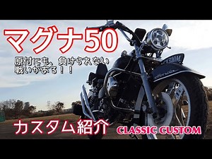 【マグナ50】愛車紹介 クラシックカスタム