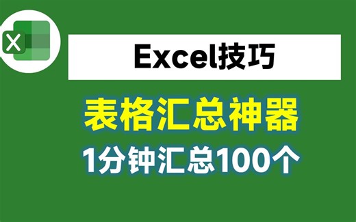 分享一款表格汇总神器！内嵌AI功能，让你1分钟汇总100个Excel