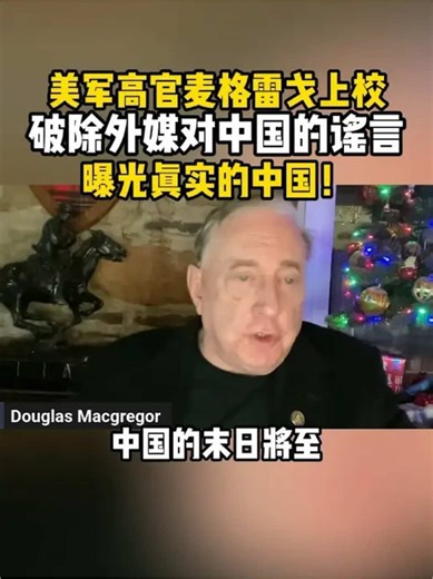 美军高官麦格雷戈上校痛骂外媒对中国的谣言：你们对中国一无所知！别再对中国指手画脚！#美国 #日本 #高市早苗 #国际局势 #全球看点