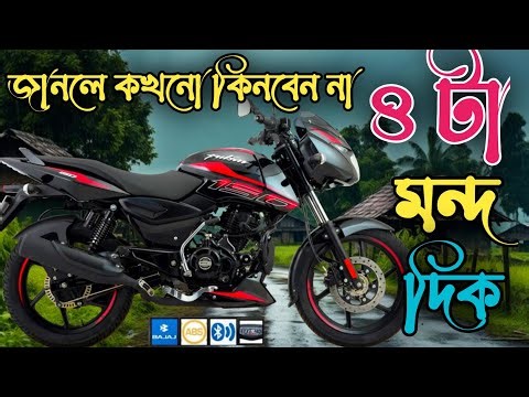 Pulsar bike এর ৪ টি মন্দ দিক || Pulsar bike full review || Bajaj Pulsar single disc