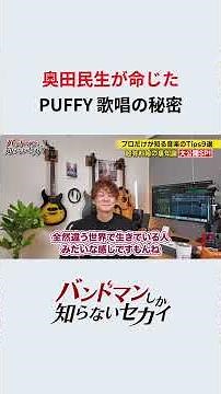 Tamio Okuda's vocal technique produced by PUFFY