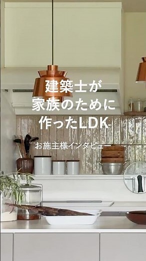[TOCLAS Case Study] An LDK designed by an architect for his family