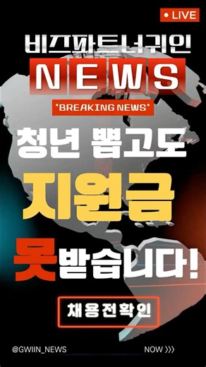 청년 직원 뽑고도 고용지원금 못 받는 이유. #고용지원금 #청년일자리도약장려금 #청년채용 #고용24