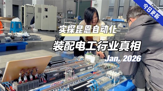 装配电工入职半年月入过万？实地考察装配电工现状及发展。前几天我实地考察了江苏昆山一家自动化设备装配服务公司，彻底了解到电工发展的另一个细分领域：装配电工