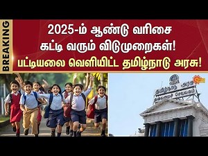 2025 Holidays | Tamilnadu Government | Government Holidays | Sun News