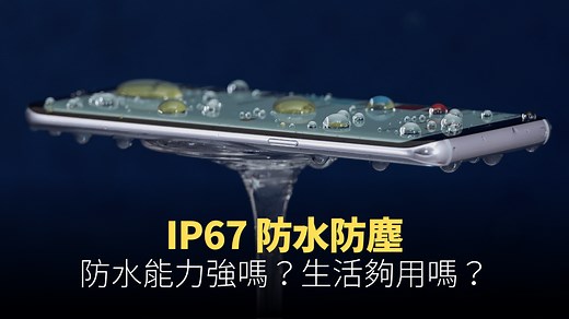 【詳解】什麼是 IP67 等級？手機防水防塵標準一次說明 | Techritual 香港