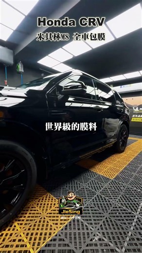 米其林不只做輪胎？CR-V 全車直上 米其林 M8 保護膜，亮到沒朋友！ #捷行 #汽車包膜 #台中包膜