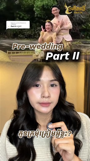 Replying to @ប្រណិតនារីសំអាងការ Pre-wedding ត្រៀមអ្វីខ្លះ? Part II ប្រណិតនារីសំអាងការ ( និមិត្តរូបនៃសម្រស់និងភាពថ្លៃថ្នូរ) ✨តុបតែងដោយប្រណិតនារីសំអាងការ✨ TEL:012588388. 099323333. 015666502 #ប្រណិតនារីសំអាងការ #wedding #weddingdress #CambodianCulture#fypシ