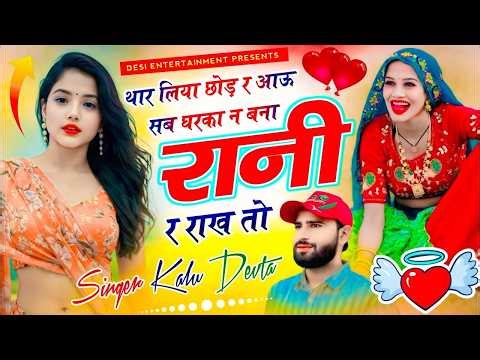 Singer Kr Devta Insta Trending Song | छोरी म्हारी लाइफ हाेज्या सेट बणर लुगाई आज्या तो #krmeenadevta