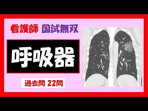 【看護師国家試験】 呼吸器