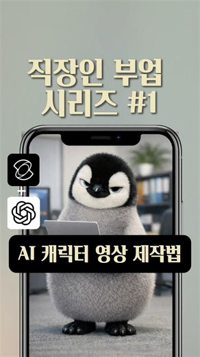 퇴근 후 30분, AI 캐릭터 영상 만들기 #챗gpt #클링