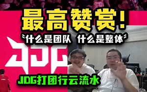 团队和整体就是为JDG量身定做的！洞主看JDG完美节奏打赢TES，赛后高度夸赞JDG铁板一块打团行云流水