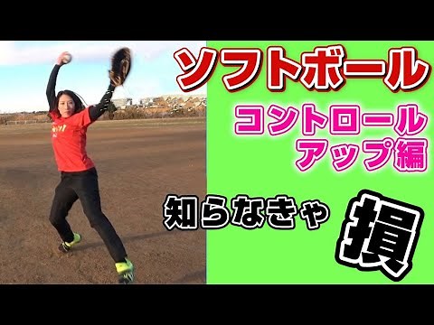 プロに学ぶソフトボールの投げ方と練習方法を徹底解説Vol.4！コントロールが良くなる練習方法【ソフトボール】【初心者】【投げ方のコツ】