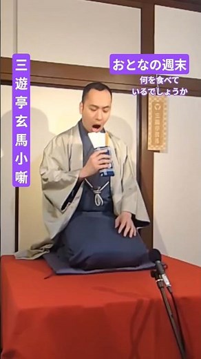 「おとなの週末①」三遊亭玄馬小噺67 #小噺 #落語 #言葉遊び #おとなの週末