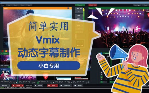 vmix教程#简单实用# 小白也可以制作VMIX动态标题