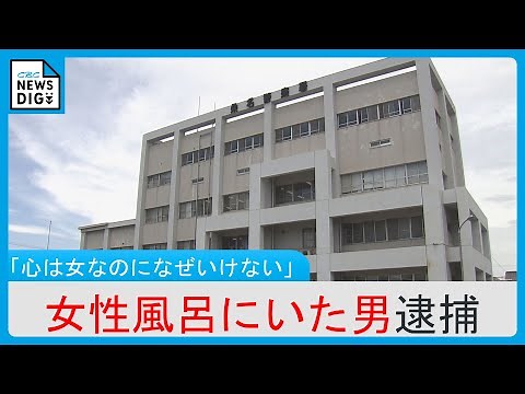 女性用風呂で体を洗っていた43歳男を逮捕 従業員が通報 受付では女性用のロッカーキーを渡す ｢心は女なのに、なぜ入ったらいけないの｣