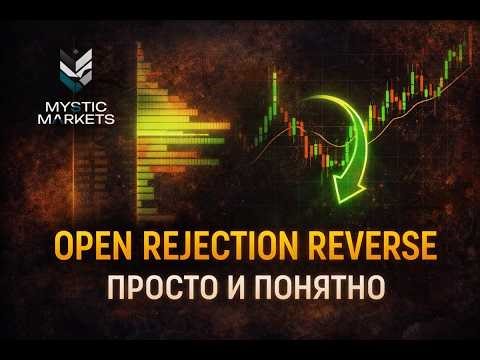 90% НЕ ПОНИМАЮТ OPEN REJECTION REVERSE