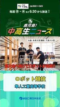 【鹿児島！中高生ニュース】隼人工業高等学校 ロボット競技(2026年8月24日・8月27日放送)