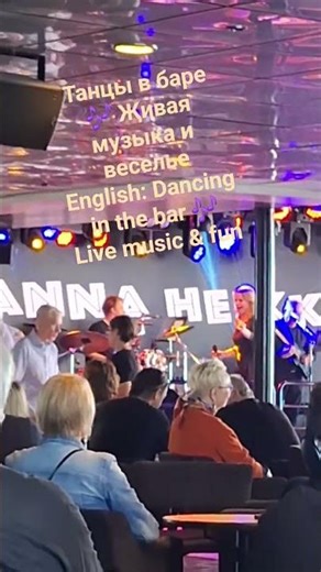 «Танцы, музыка, бар»English: Dancing in the bar 🎶 Live music & fun