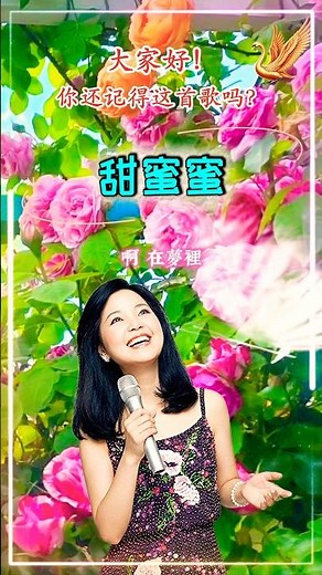 【甜蜜蜜 鄧麗君】熟悉台湾中文国语老歌金曲怀旧名曲 Teresa Teng [Sweet Honey] Nostalgic Mandarin Classic Song