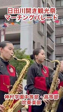 ［日田川開き観光祭］マーチングパレードゲスト出演の鹿児島県の吹奏楽部名門校の神村学園中等部・高等部吹奏楽部