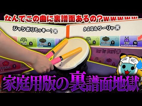 【初見の反応】家庭用限定の裏譜面をタタコンでやったらヤバすぎて衝撃の結果(笑)にｗｗｗｗｗｗ【太鼓の達人 ドンダフルフェスティバル タタコン実況】 #10