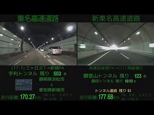 東名 vs 新東名 御殿場JCT～豊田JCT 比較 10倍速