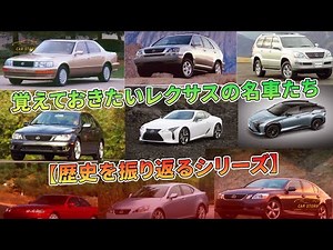覚えておきたいレクサスの名車たち【歴史を振り返るシリーズ】 | 車の話