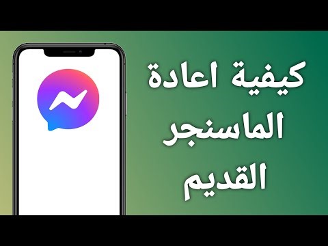 كيفية اعادة الماسنجر القديم بسهولة