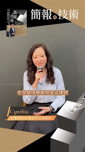 Cynthia 推薦《簡報的技術》：這不只一本教你做投影片的書，更是一本教你如何產生影響力的書。