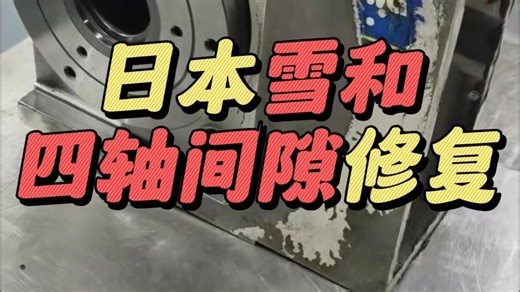 针对日本雪和200R系列四轴出现间隙过大问题，展开修复工作。