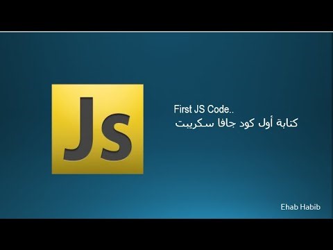 #3 First JS code | كتابة اول كود جافا سكريبت