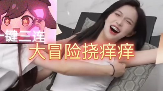 挠痒痒tk