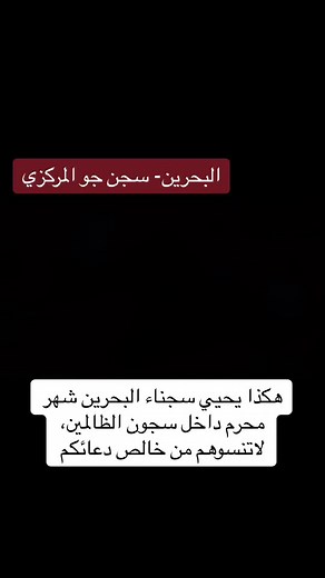 #سجناء_البحرين #يسقط_حمد #ثورة_البحرين #انقذوا_سجناء_البحرين
