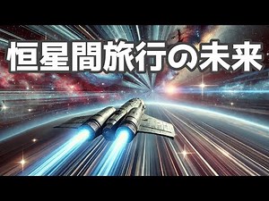 恒星間旅行の方法と最新技術