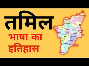 तमिल भाषा का इतिहास । HISTORY OF TAMIL LANGUAGE