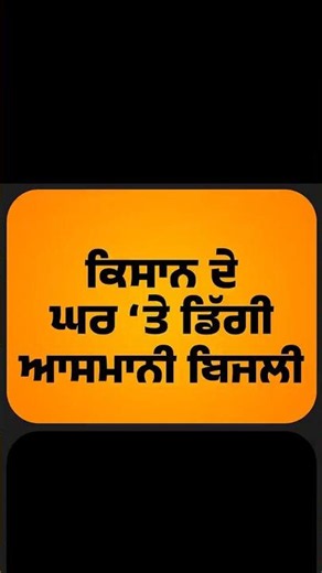 ਅਜਨਾਲਾ 'ਚ ਘਰ ‘ਤੇ ਡਿੱਗੀ ਆਸਮਾਨੀ ਬਿਜਲੀ #ajnala #farmerlife #PunjabNews #TheKhalasTv