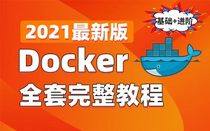 Docker最通俗易懂完整版教程-Docker容器技术实战教学（基础+进阶）